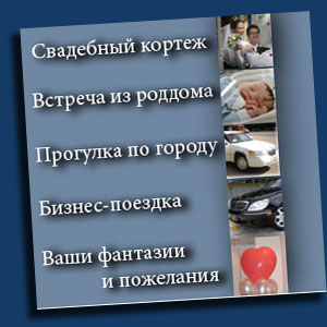 Аво на свадьбу, встреча из роддома, прогулка по городу, бизнес-поездка